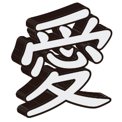 Cool single kanji