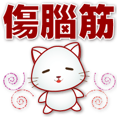 practical daily phrases--cute white cat