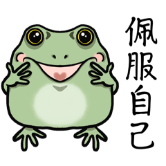 芝麻蛙蛙—蛙蛙日常II