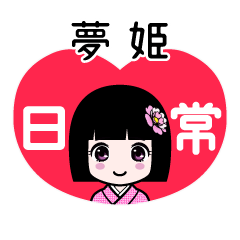 夢姫（日常）のLINEスタンプ