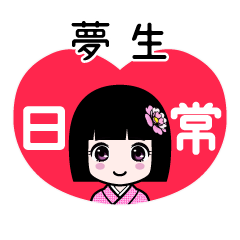 夢生（日常）のLINEスタンプ