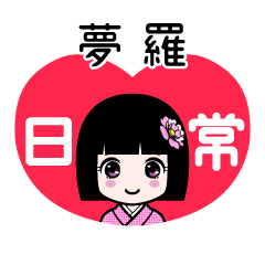 夢羅（日常）のLINEスタンプ