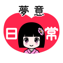 夢意（日常）のLINEスタンプ
