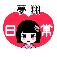 夢翔（日常）のLINEスタンプ