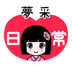夢采（日常）のLINEスタンプ
