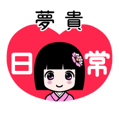 夢貴（日常）のLINEスタンプ
