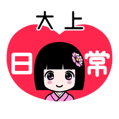 大上（日常）のLINEスタンプ
