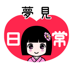 夢見（日常）のLINEスタンプ
