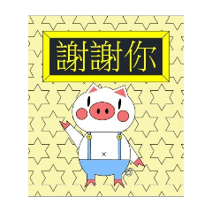 小白豬-日常生活篇