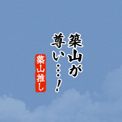 【築山】ちいさい推しスタンプ