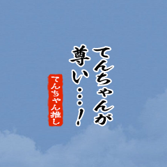 【てんちゃん】ちいさい推しスタンプ