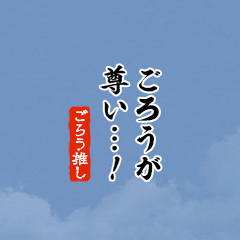 【ごろう】ちいさい推しスタンプ
