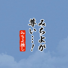 【みちよ】ちいさい推しスタンプ