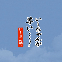 【いーちゃん】ちいさい推しスタンプ