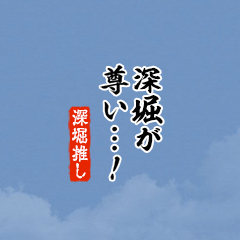 【深堀】ちいさい推しスタンプ