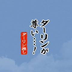 【ダーリン】ちいさい推しスタンプ
