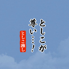 【としこ】ちいさい推しスタンプ