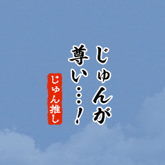 【じゅん】ちいさい推しスタンプ
