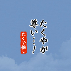 【たくや】ちいさい推しスタンプ
