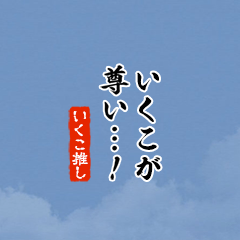 【いくこ】ちいさい推しスタンプ