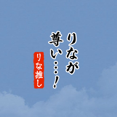 【りな】ちいさい推しスタンプ