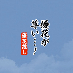 【優花】ちいさい推しスタンプ