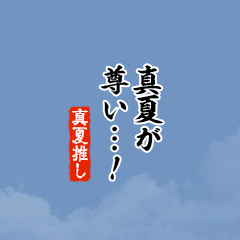 【真夏】ちいさい推しスタンプ