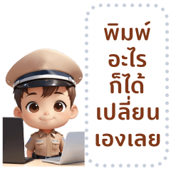 Cute Police (Message Sticker)