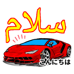 Greetings with a supercar(Persian Japane