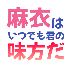 【麻衣専用】想いを伝えるデカ文字スタンプ