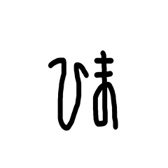 japanese stylish hiragana
