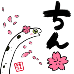 Chinese eel statement in calligraphy