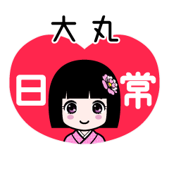 大丸（日常）のLINEスタンプ