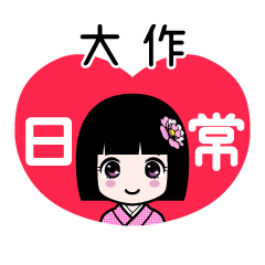大作（日常）のLINEスタンプ