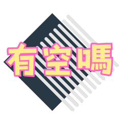 超實用生活日常用語
