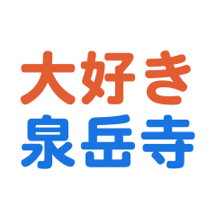 sengakuji text Sticker