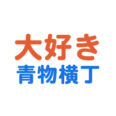 Aomonoyokocyou text Sticker