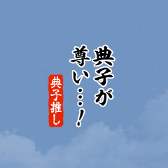 【典子】ちいさい推しスタンプ
