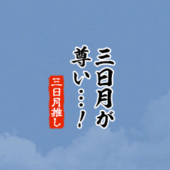 【三日月】ちいさい推しスタンプ