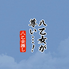 【八乙女】ちいさい推しスタンプ