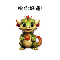 Q版小中國龍