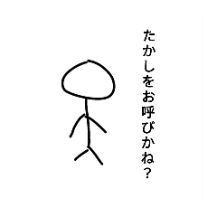たかしのスタンプ！！ - LINE スタンプ | LINE STORE