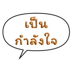 เป็นกำลังใจให้คุณ (บอลลูนข้อความ)