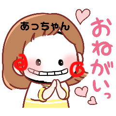 あっちゃん名前スタンプあのねちゃん