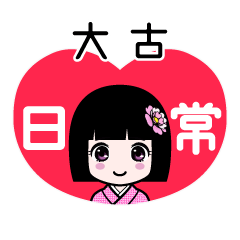 大古（日常）のLINEスタンプ