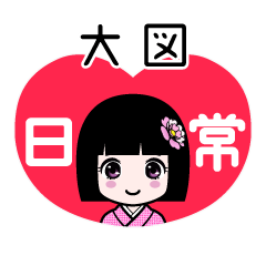 大図（日常）のLINEスタンプ