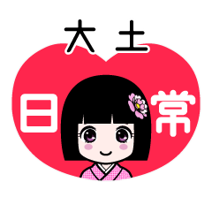 大土（日常）のLINEスタンプ