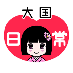 大国（日常）のLINEスタンプ