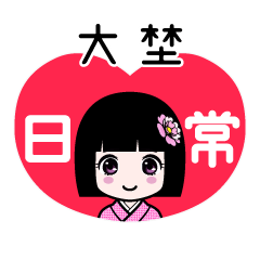 大埜（日常）のLINEスタンプ