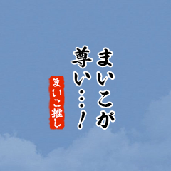 【まいこ】ちいさい推しスタンプ